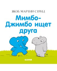 Мимбо-Джимбо ищет друга