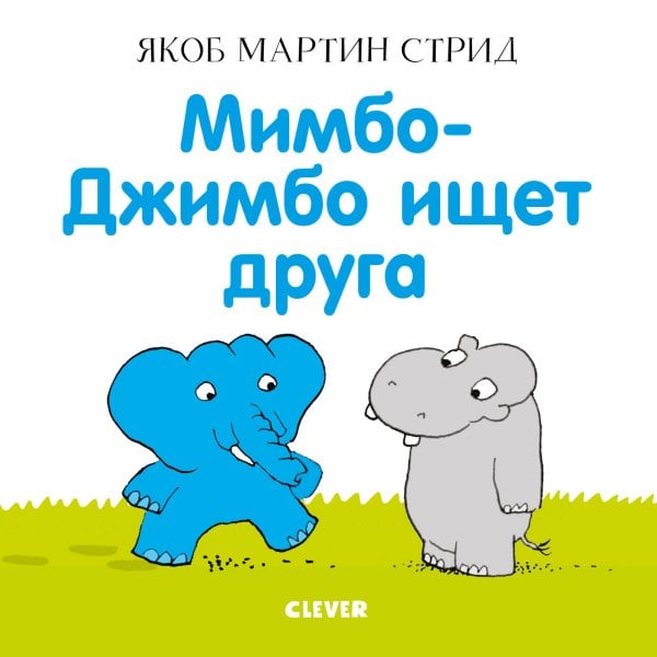 Обложка книги «Мимбо-Джимбо ищет друга», ISBN 9785001159353