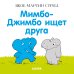 Обложка книги «Мимбо-Джимбо ищет друга», ISBN 9785001159353