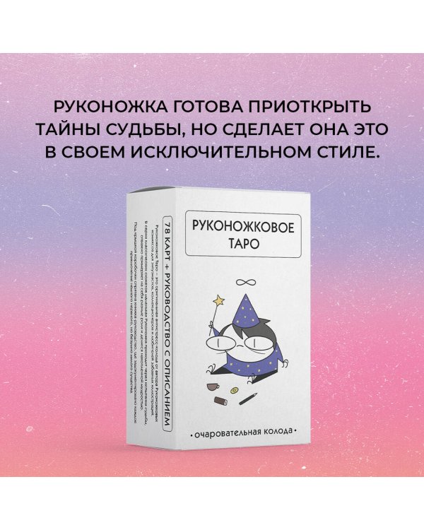 Руконожковое Таро