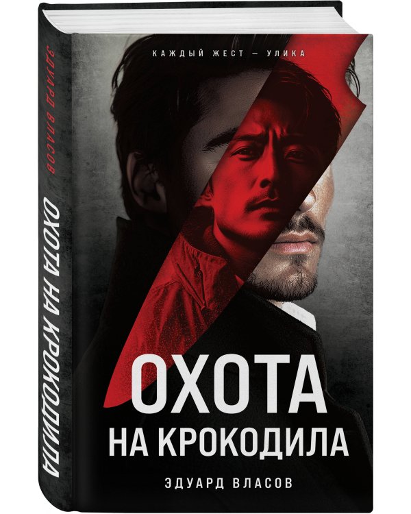 Охота на крокодила