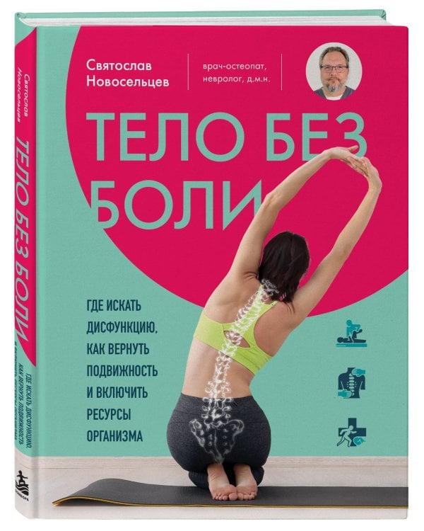 Дополнительное изображение книги «Тело без боли. Где искать дисфункцию, как вернуть подвижность и включить ресурсы организма»