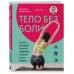 Дополнительное изображение книги «Тело без боли. Где искать дисфункцию, как вернуть подвижность и включить ресурсы организма»