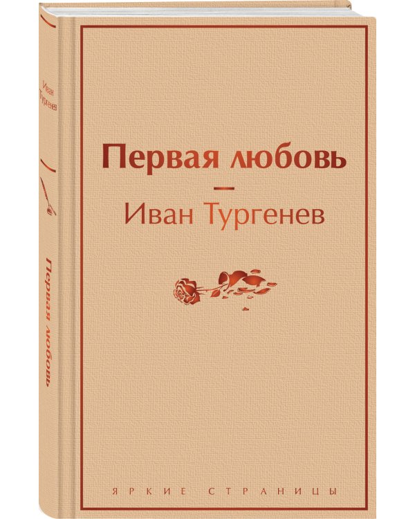 Первая любовь