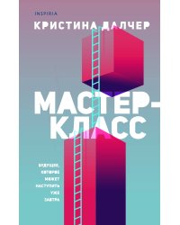 Мастер-класс