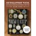 Подарочные издания. Коллекционирование Часы СССР. История советских раритетных часовых коллекций