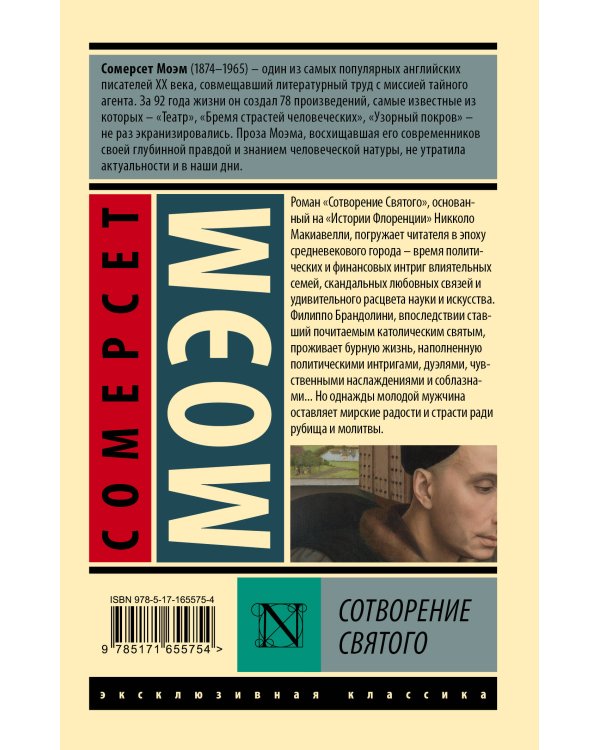 Сотворение Святого