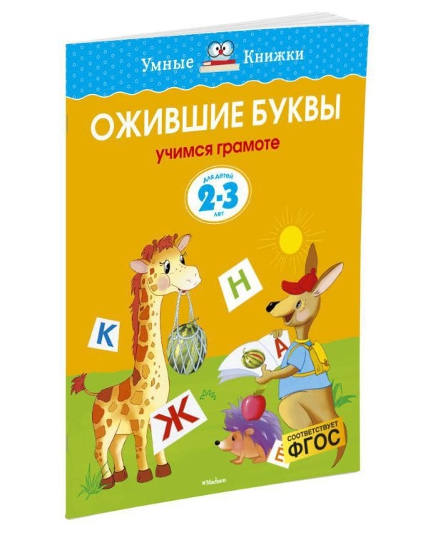 Ожившие буквы (2-3 года)