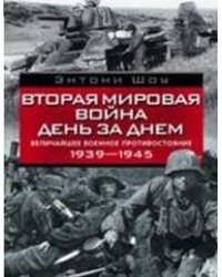 Вторая мировая война день за днем. Величайшее военное противостояние. 1939-1945