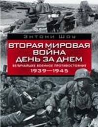 Хроника войны (Центрполиграф) Вторая мировая война день за днем. Величайшее военное противостояние. 1939-1945