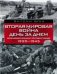Вторая мировая война день за днем. Величайшее военное противостояние. 1939-1945