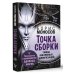 Реальная магия Точка сборки. Тайны внеземных цивилизаций. Технологии и артефакты древних магов