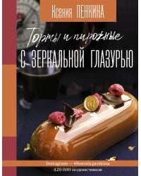 Торты и пирожные с зеркальной глазурью