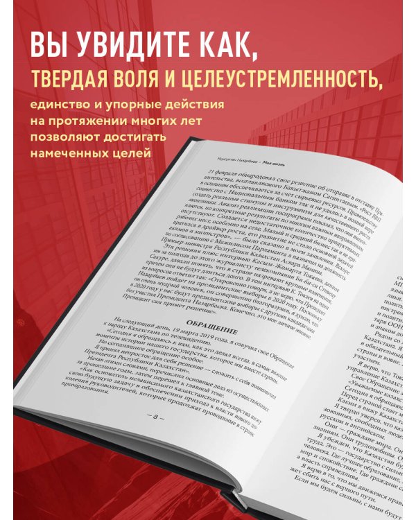 Моя жизнь. От зависимости к свободе. Автобиография первого президента Казахстана