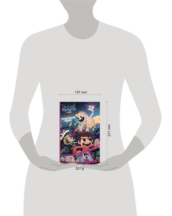 Звездная принцесса и силы зла. Графический роман. Вып. 1