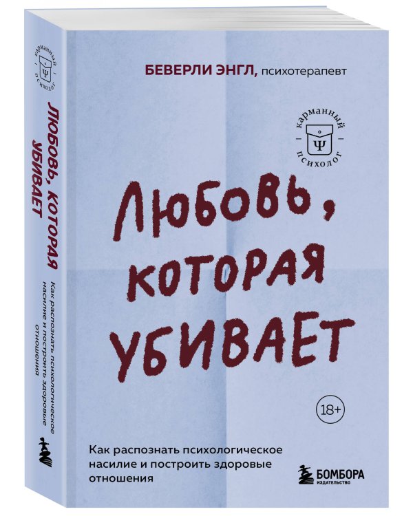 Любовь, которая убивает. Как распознать психологическое насилие и построить здоровые отношения