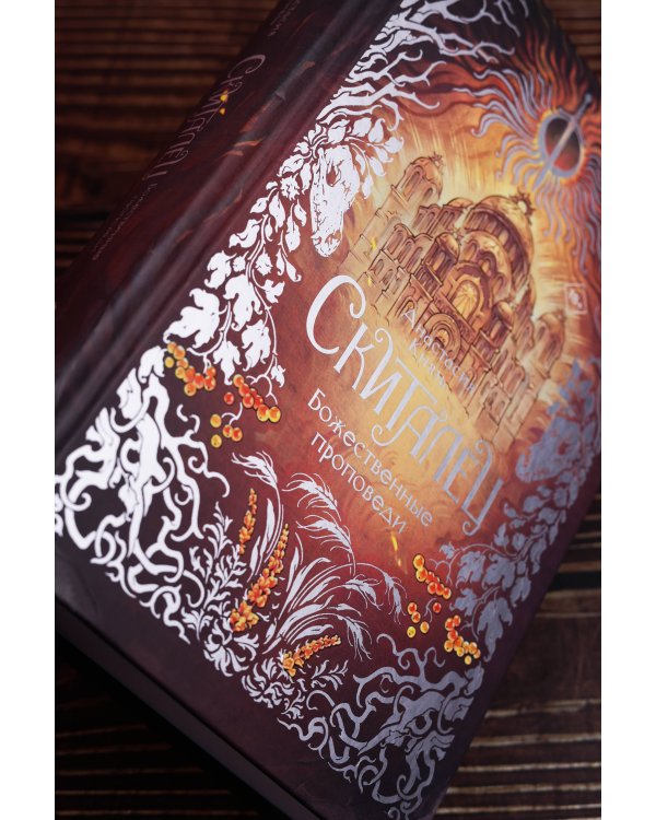 Дополнительное изображение книги «Скиталец. Божественные проповеди»