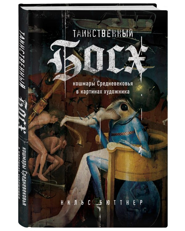 Таинственный Босх. Кошмары средневековья в картинах художника