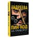 Дополнительное изображение книги «Пин-код на приворот»