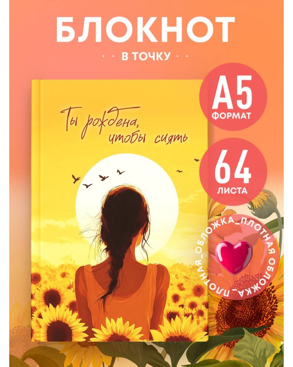Блокнот в точку. Ты рождена, чтобы сиять (А5, 64 л.)
