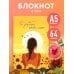 В точку. Блокноты для планирования и творчества Блокнот в точку. Ты рождена, чтобы сиять (А5, 64 л.)
