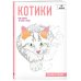 Арт-терапия. От точки к точке Котики. Рисуем по точкам