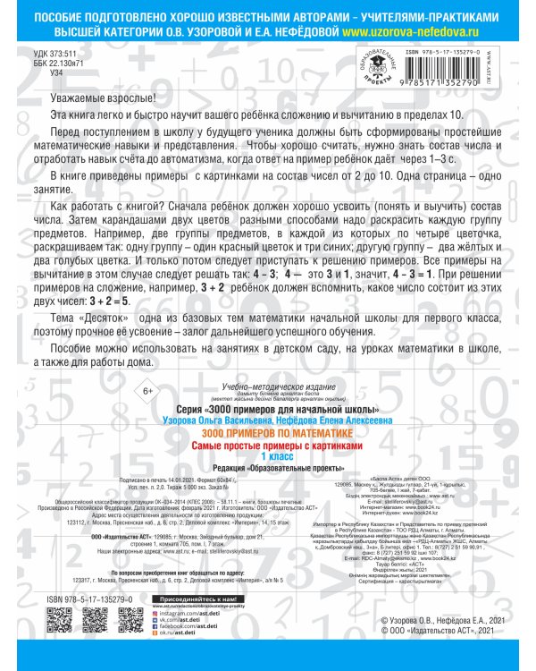 3000 примеров по математике. Самые простые примеры с картинками. 1 класс