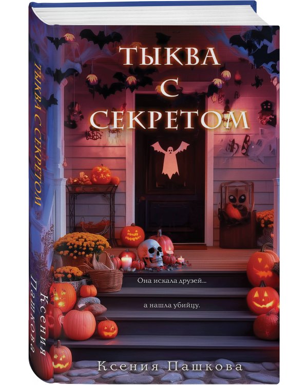 Тыква с секретом