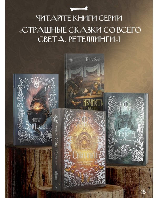 Скиталец. Божественные проповеди