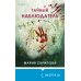Tok. Пациент. Психиатрический триллер Марии Скриповой Комплект из 2-х книг. Ненадежный свидетель + Тайный наблюдатель