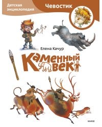 Каменный век. Детская энциклопедия (Чевостик) (Paperback)