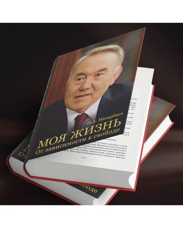 Моя жизнь. От зависимости к свободе. Автобиография первого президента Казахстана