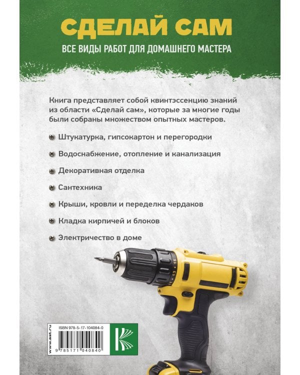 Сделай сам. Все виды работ для домашнего мастера