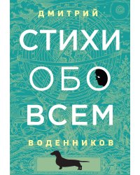 Стихи обо всем