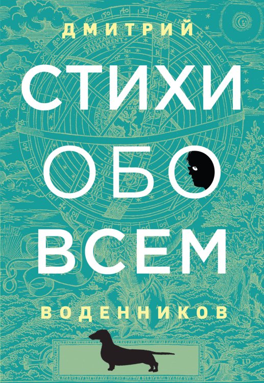 Поэзия - Подарочные издания (с цв. и ч/б иллюстрациями) Стихи обо всем