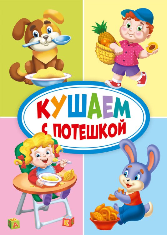 КУШАЕМ С ПОТЕШКОЙ