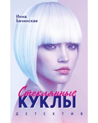 Стеклянные куклы