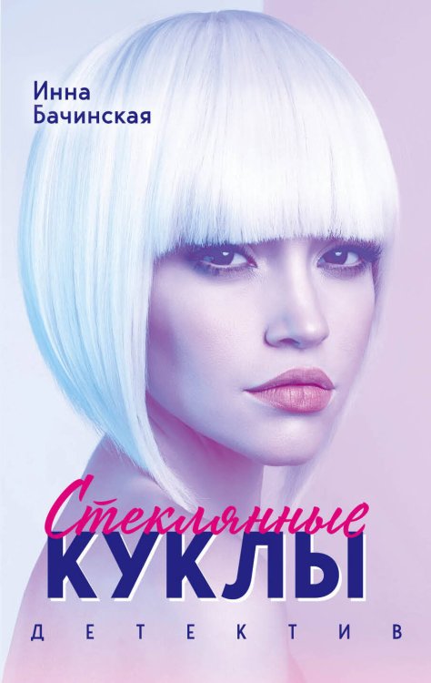 Пикантный детектив (обложка) Стеклянные куклы