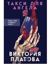 Такси для ангела