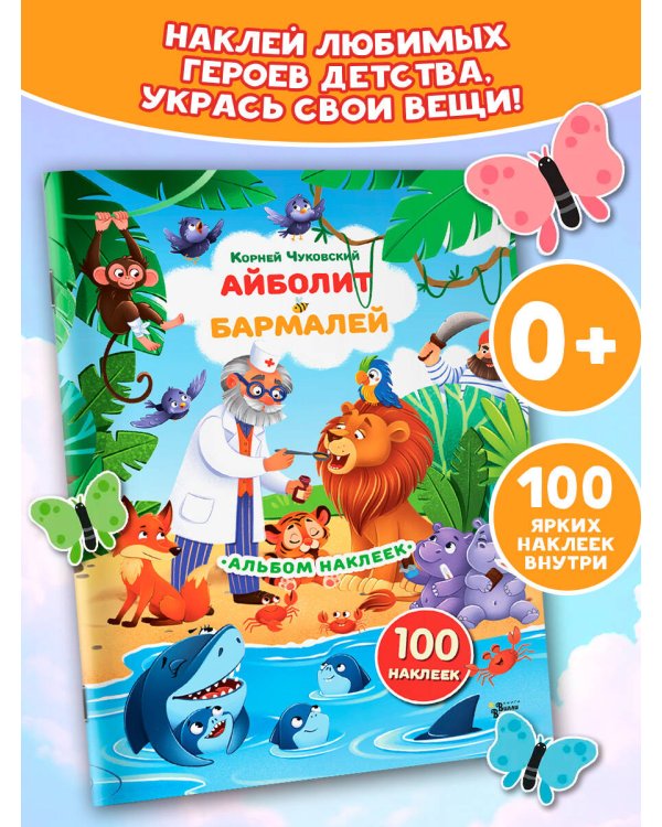 Наклейки Айболит, Бармалей. Сказки Корнея Чуковского