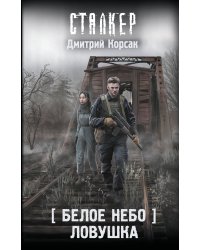 Белое небо. Ловушка