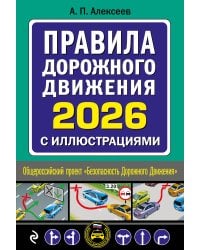 Правила дорожного движения 2026 с иллюстрациями
