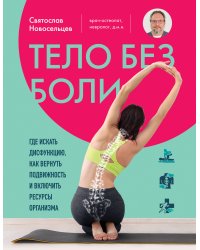 Тело без боли. Где искать дисфункцию, как вернуть подвижность и включить ресурсы организма