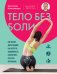 Обложка книги «Тело без боли. Где искать дисфункцию, как вернуть подвижность и включить ресурсы организма» — Новосельцев Святослав Валерьевич, ISBN 9785041766153