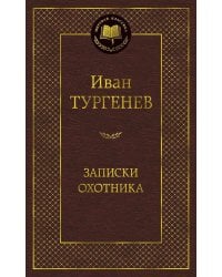 Записки охотника