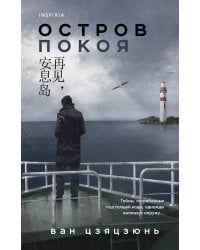 Остров Покоя