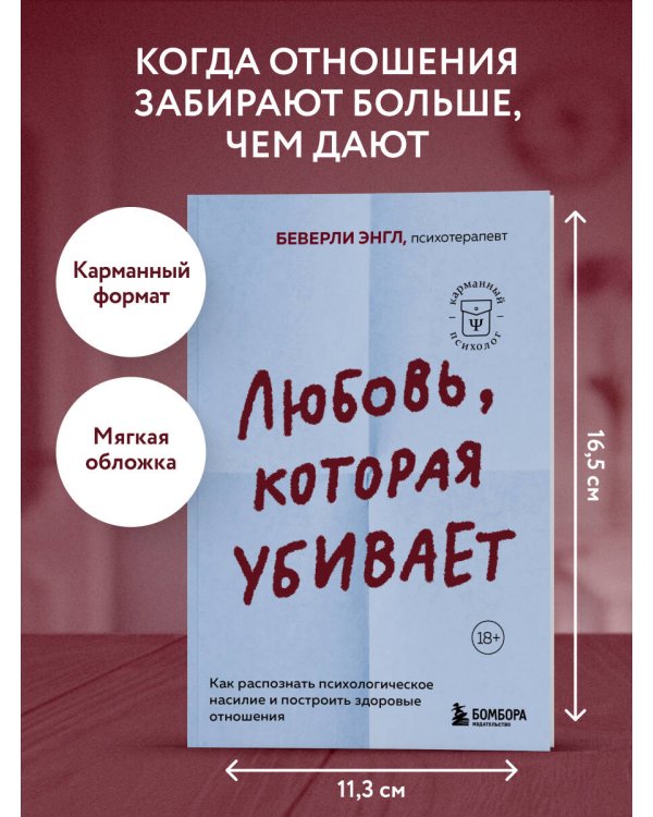 Любовь, которая убивает. Как распознать психологическое насилие и построить здоровые отношения