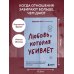 Любовь, которая убивает. Как распознать психологическое насилие и построить здоровые отношения