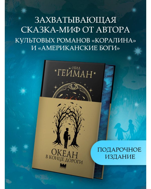 Океан в конце дороги