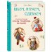 Шьем, играем, одеваем. Очаровательные куклы-модницы из ткани